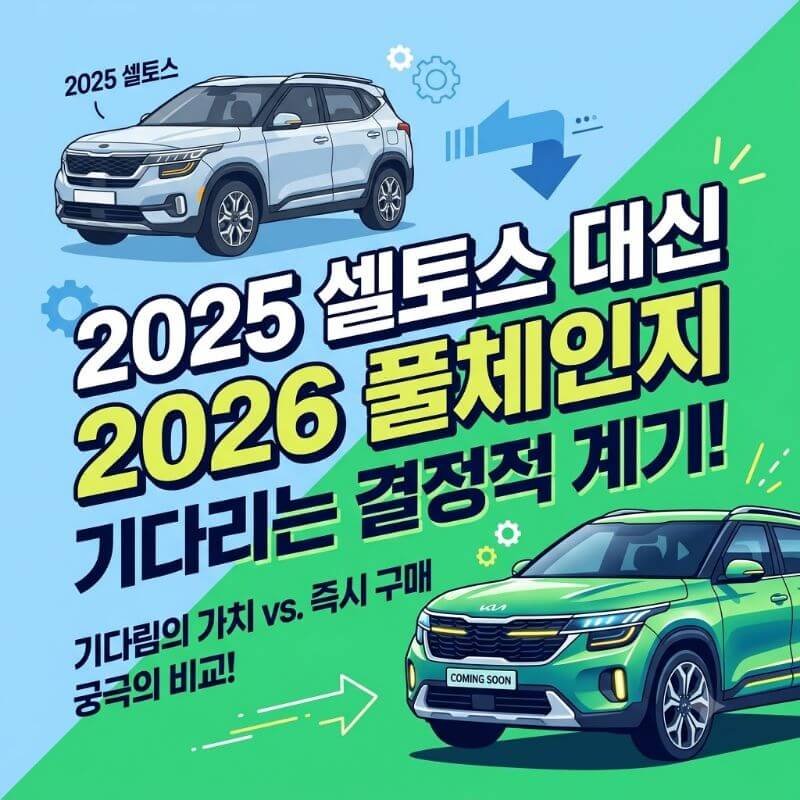 2025 셀토스 사려다 2026 셀토스 풀체인지 기다리기로 마음 돌린 결정적 계기