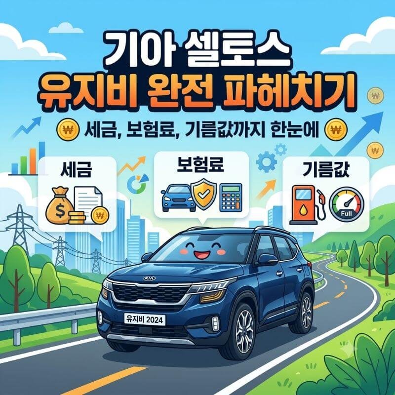 기아 셀토스 유지비 완전 파헤치기 세금, 보험료, 기름값까지 한눈에