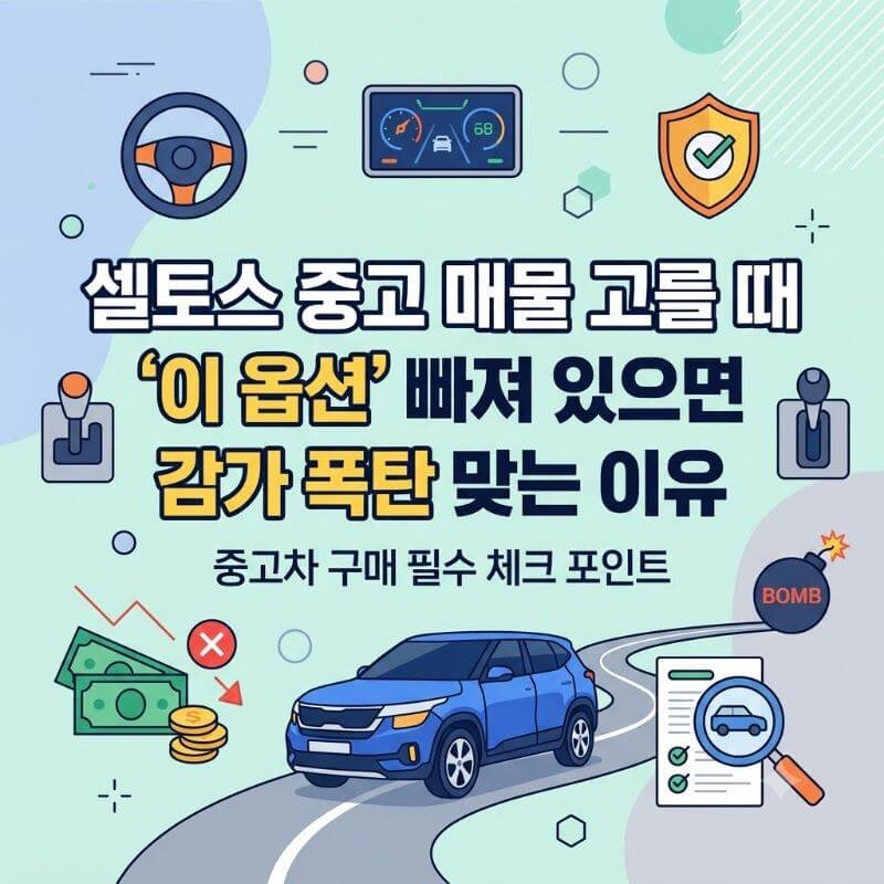 셀토스 중고 매물 고를 때 이 옵션 빠져 있으면 감가 폭탄 맞는 이유 (2)
