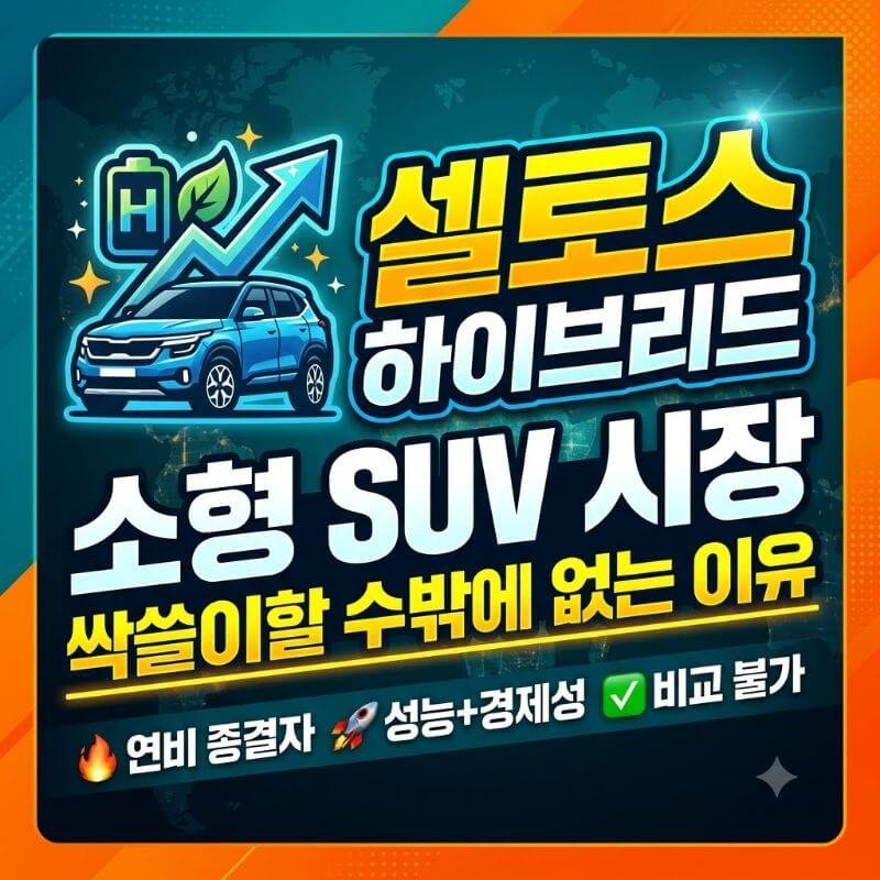 셀토스 하이브리드 나오면 소형 SUV 시장 싹쓸이할 수밖에 없는 이유