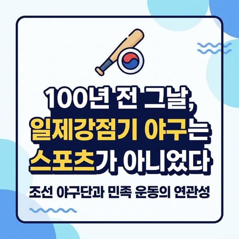 100년 전 그날, 일제강점기 야구는 단순한 스포츠가 아니었다 조선 야구단과 민족 운동의 연관성