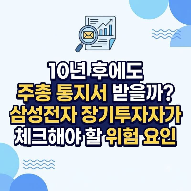 10년 후에도 주총 통지서 받을까 삼성전자 장기투자자가 체크해야 할 위험 요인