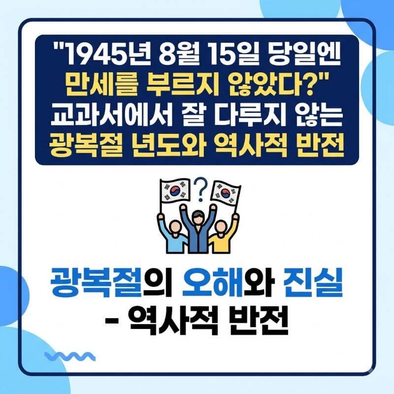 1945년 8월 15일 당일엔 만세를 부르지 않았다 교과서에서 잘 다루지 않는 광복절 년도와 역사적 반전