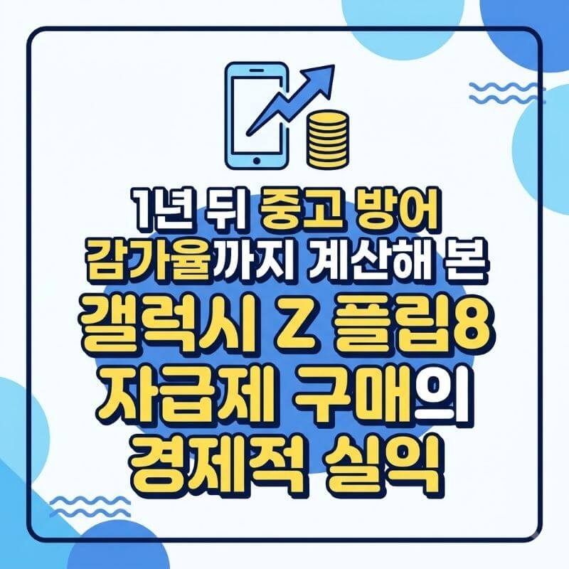 1년 뒤 중고 방어 감가율까지 계산해 본 갤럭시 Z 플립8 자급제 구매의 경제적 실익
