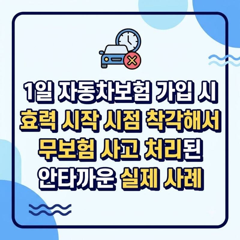 1일 자동차보험 가입 시 효력 시작 시점 착각해서 무보험 사고 처리된 안타까운 실제 사례