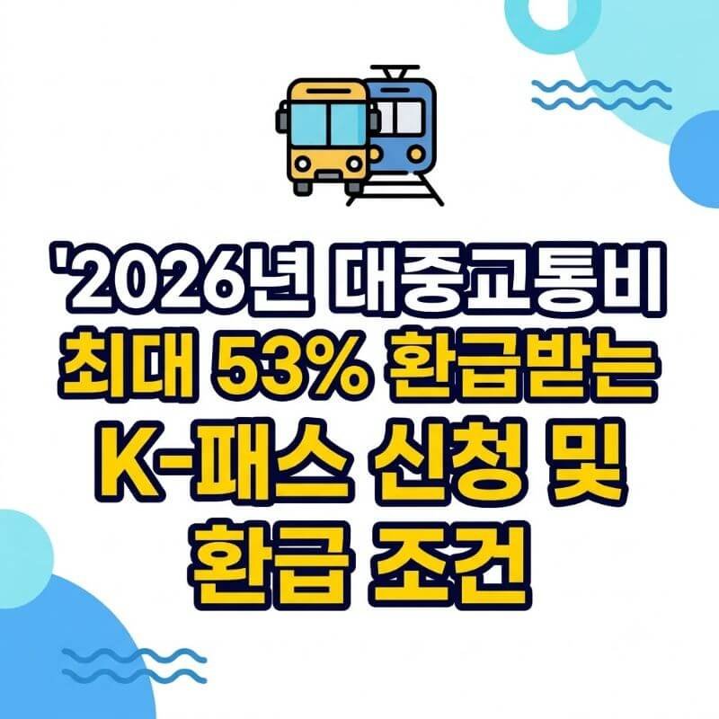 2026년 대중교통비 최대 53% 환급받는 K-패스 신청 및 환급 조건