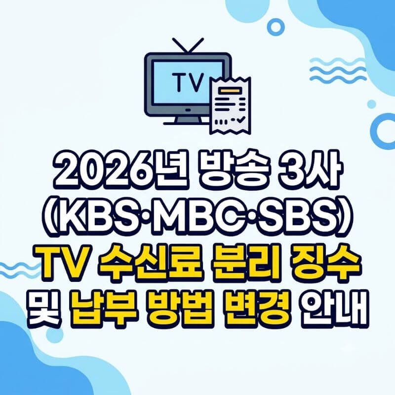 2026년 방송 3사(KBS·MBC·SBS) TV 수신료 분리 징수 및 납부 방법 변경 안내