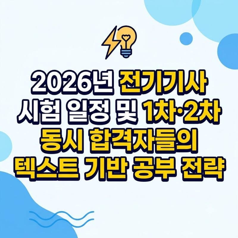 2026년 전기기사 시험 일정 및 1차·2차 동시 합격자들의 텍스트 기반 공부 전략