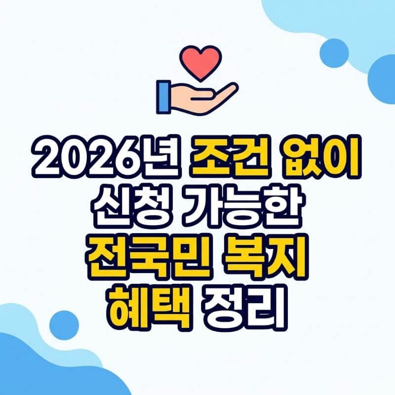 2026년 조건 없이 신청 가능한 전국민 복지 혜택 정리