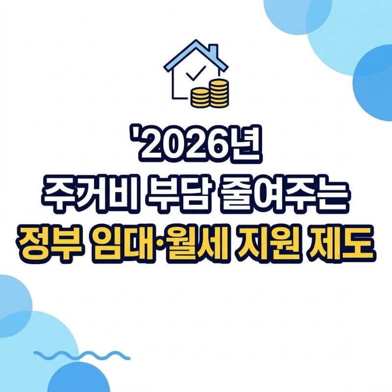 2026년 주거비 부담 줄여주는 정부 임대·월세 지원 제도