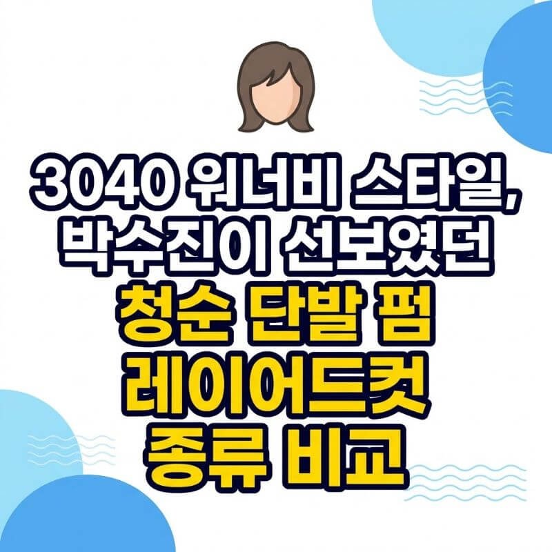 3040 워너비 스타일, 박수진이 선보였던 청순 단발 펌 레이어드컷 종류 비교