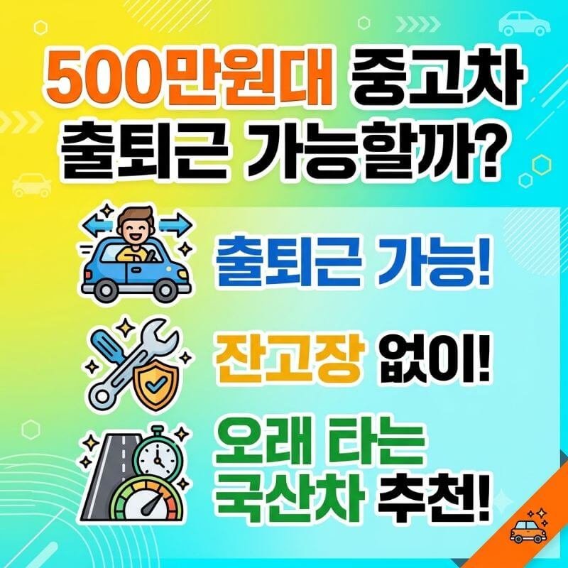 500만원대 중고차로 출퇴근 가능할까 잔고장 없이 오래 타는 국산차 추천