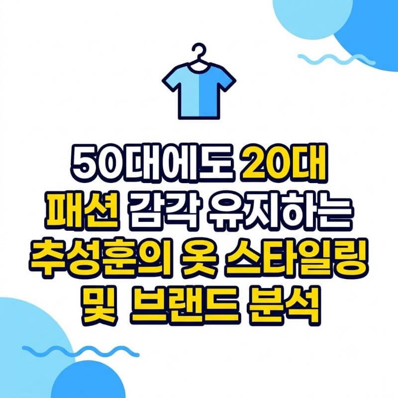 50대에도 20대 패션 감각 유지하는 추성훈의 옷 스타일링 및 브랜드 분석