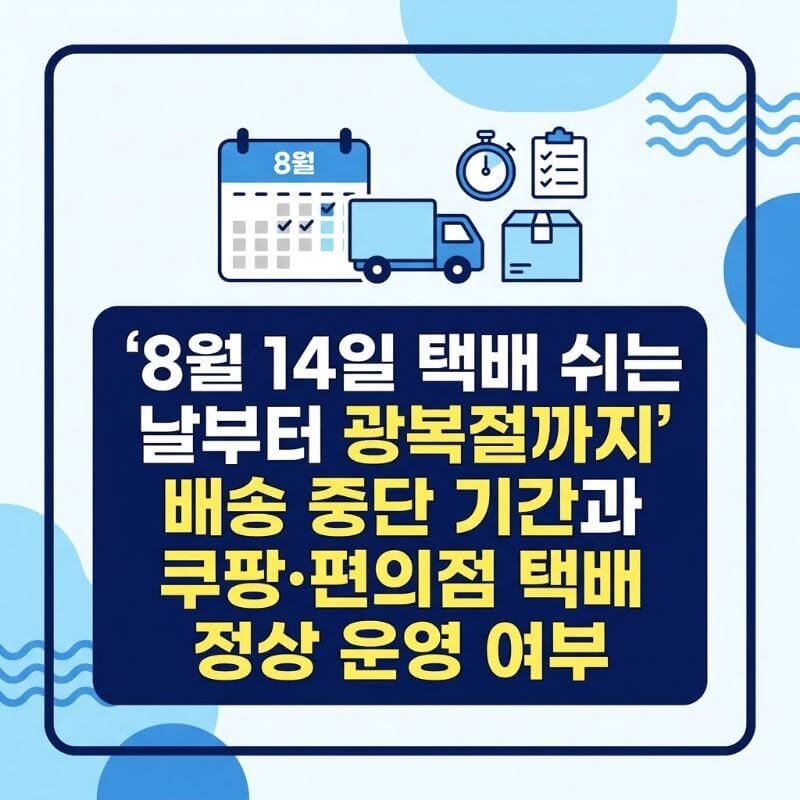 8월 14일 택배 쉬는 날부터 광복절까지 배송 중단 기간과 쿠팡·편의점 택배 정상 운영 여부