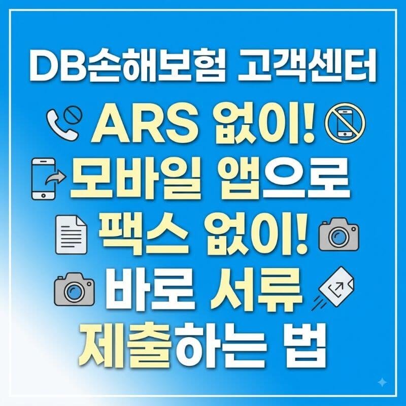 DB손해보험 고객센터 ARS 상담 연결 없이 모바일 앱으로 팩스 없이 바로 서류 제출하는 법