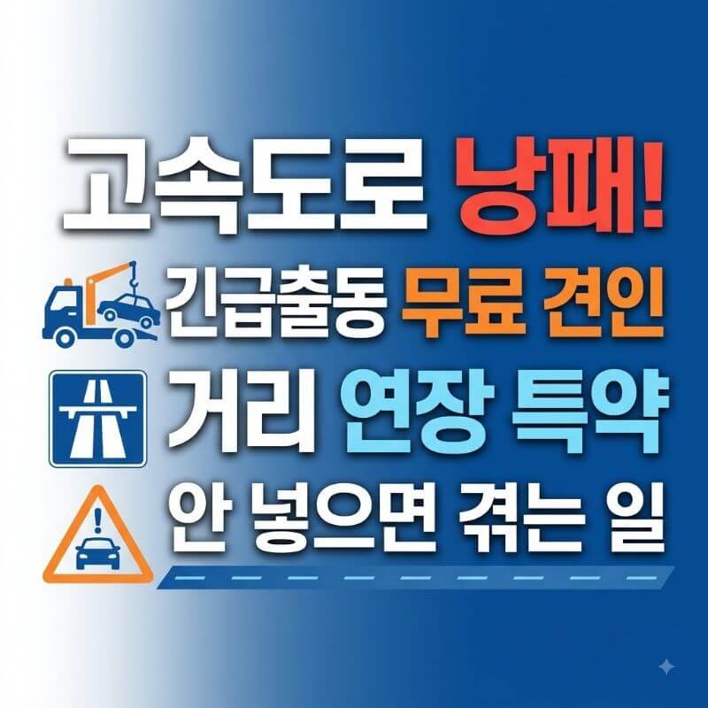 DB손해보험 긴급출동 무료 견인 거리 연장 특약 안 넣으면 고속도로에서 낭패 보는 이유