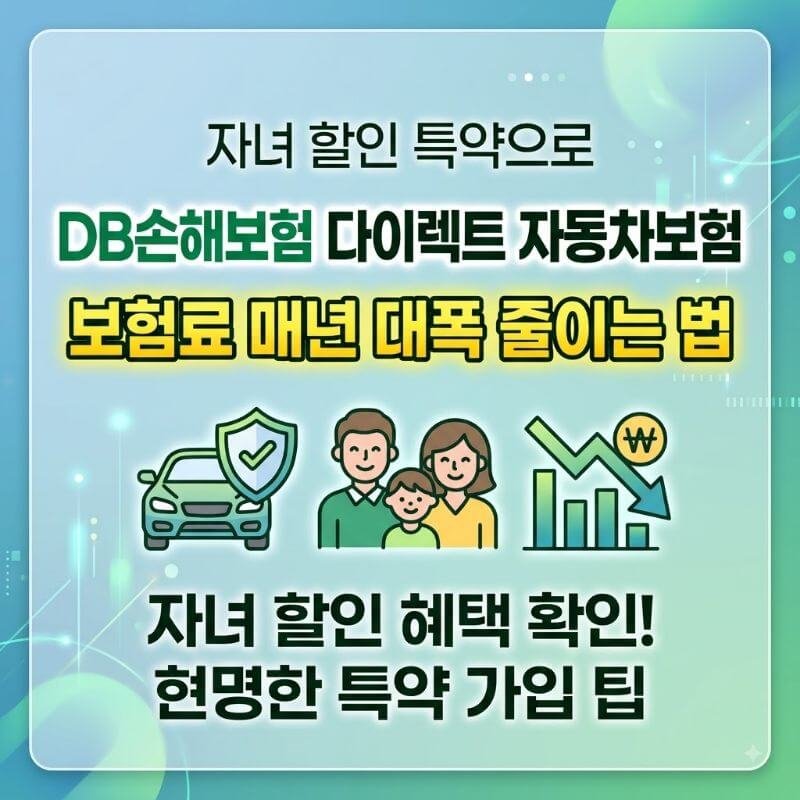 DB손해보험 다이렉트 자동차보험 자녀 할인 특약으로 매년 내는 보험료 대폭 줄이는 법