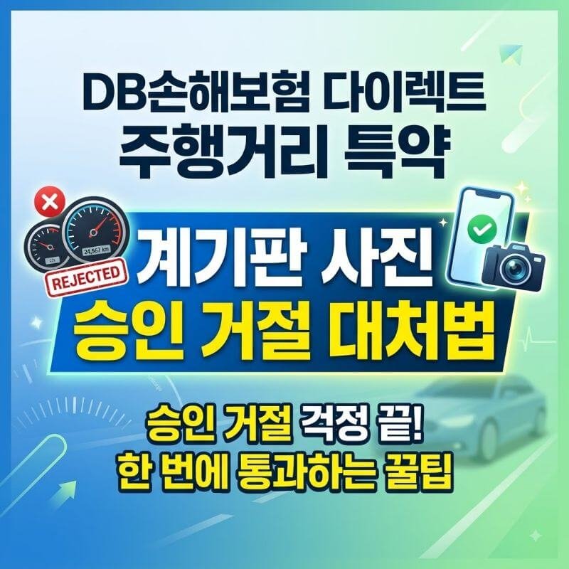 DB손해보험 다이렉트 주행거리 특약 계기판 사진 등록할 때 자주 발생하는 승인 거절 대처법