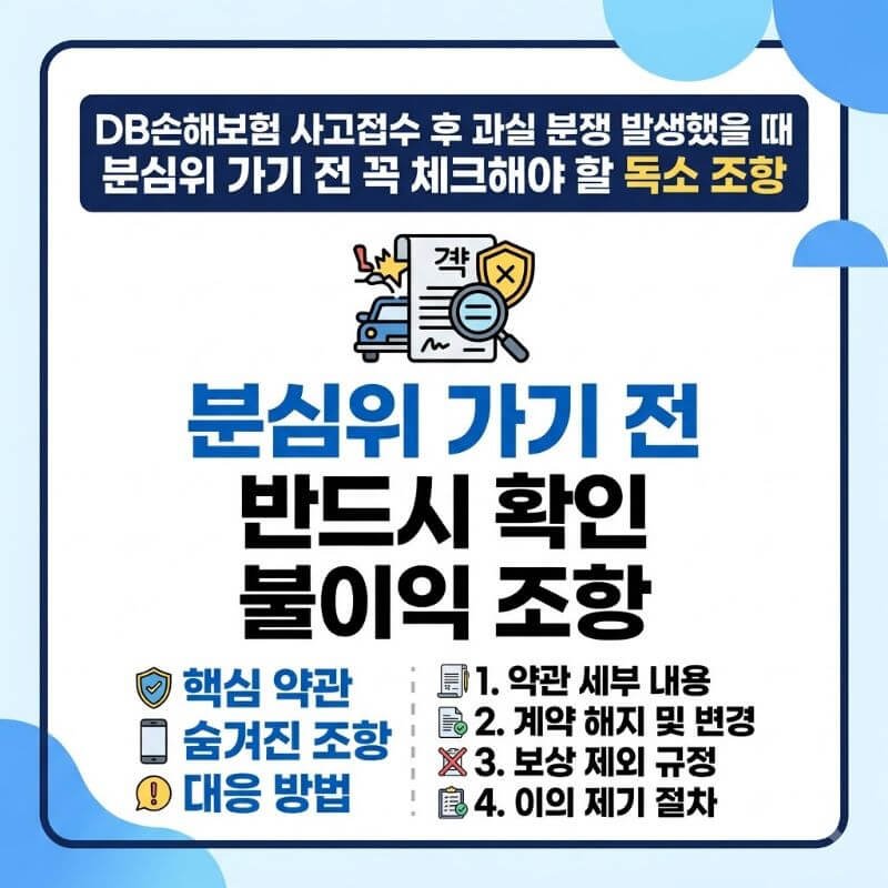 DB손해보험 사고접수 후 과실 분쟁 발생했을 때 분심위 가기 전 꼭 체크해야 할 독소 조항