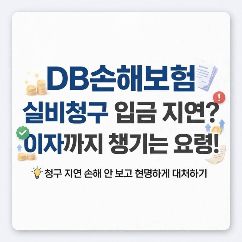 DB손해보험 실비청구 서류 제출 후 입금 지연될 때 손해 안 보고 이자까지 챙겨 받는 요령