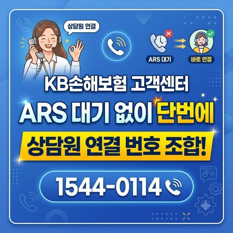 KB손해보험 고객센터 ARS 대기 시간 없이 단번에 상담원 연결하는 번호 조합