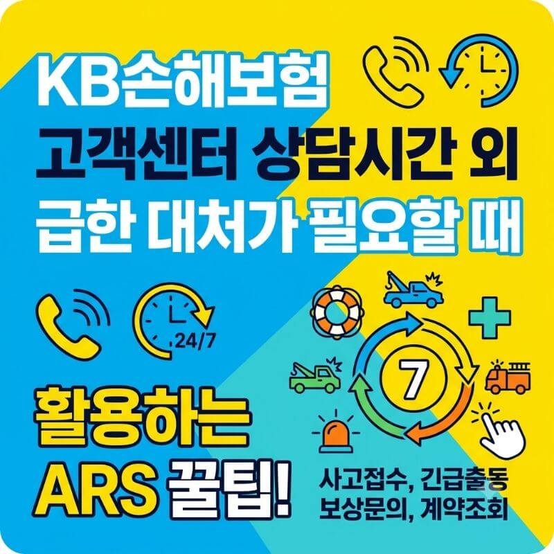 KB손해보험 고객센터 상담시간 외 급한 대처가 필요할 때 활용하는 ARS 꿀팁
