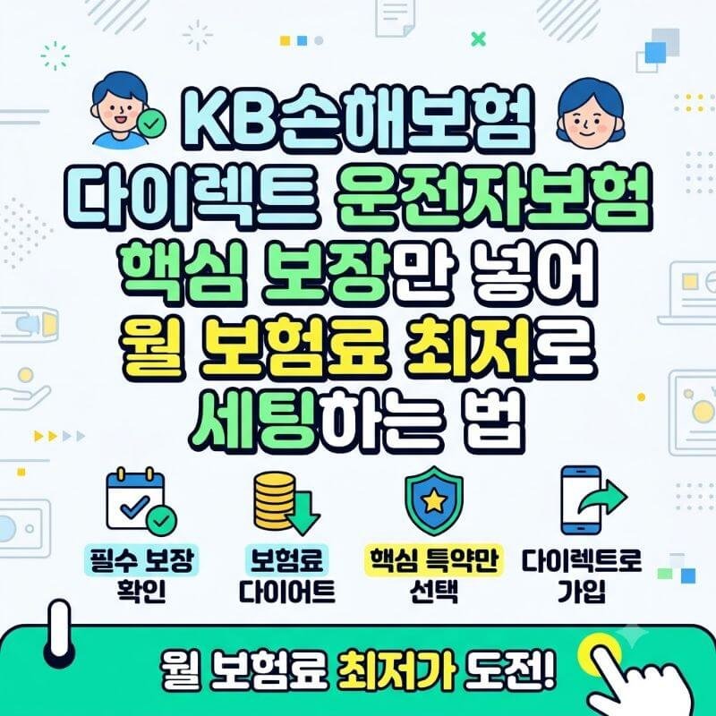 KB손해보험 다이렉트 운전자보험 핵심 보장만 넣어 월 보험료 최저로 세팅하는 법