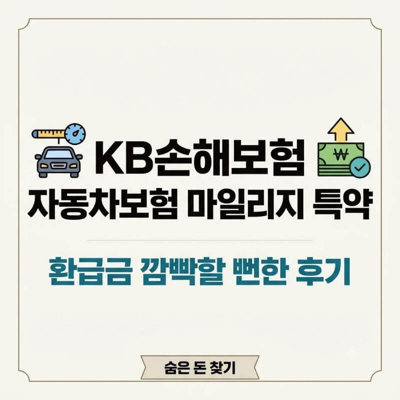 KB손해보험 자동차보험 마일리지 특약 환급금 깜빡하고 못 챙길 뻔한 후기