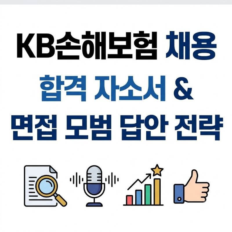 KB손해보험 채용 자소서 합격자들이 숨겨둔 면접 모범 답안 전략