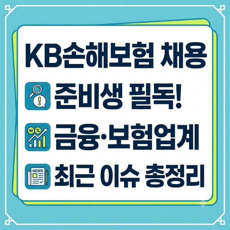 KB손해보험 채용 준비생이 반드시 알고 가야 할 금융·보험업계 최근 이슈 총정리