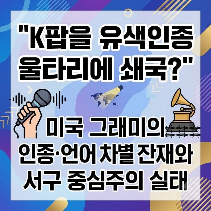 K팝을 유색인종 울타리에 쇄국 미국 그래미의 인종·언어 차별 잔재와 서구 중심주의 실태