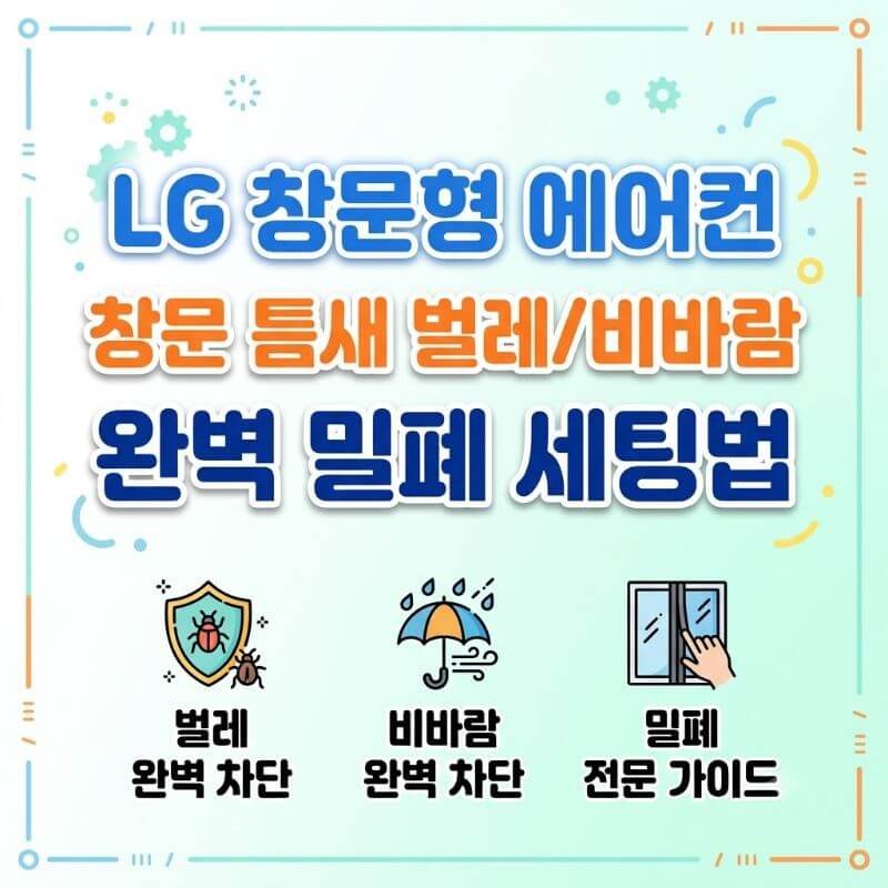 LG 창문형 에어컨 창문 틈새로 들어오는 벌크비바람 완전 차단하는 밀폐 세팅법