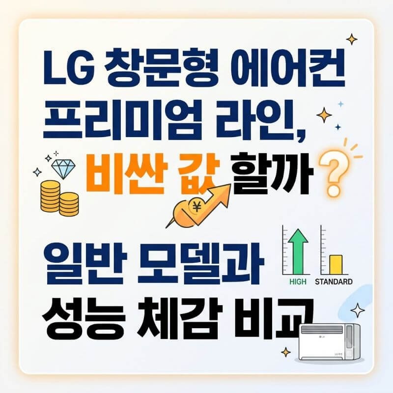 LG 창문형 에어컨 프리미엄 라인, 비싼 값 할까 일반 모델과 성능 체감 비교