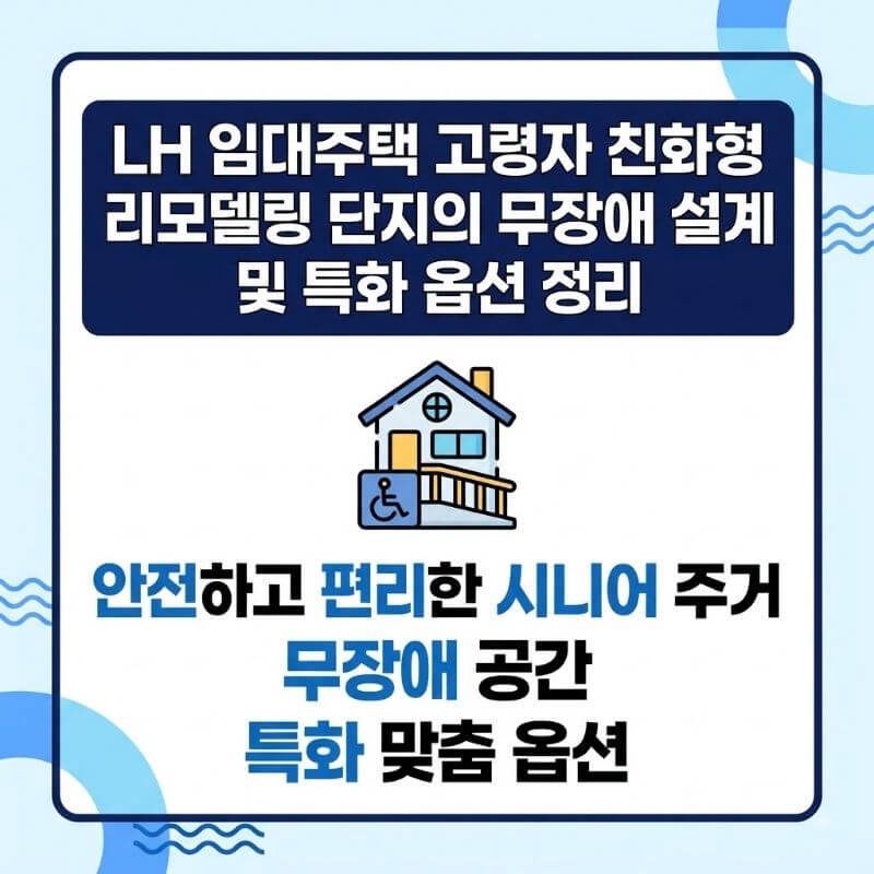 LH 임대주택 고령자 친화형 리모델링 단지의 무장애 설계 및 특화 옵션 정리