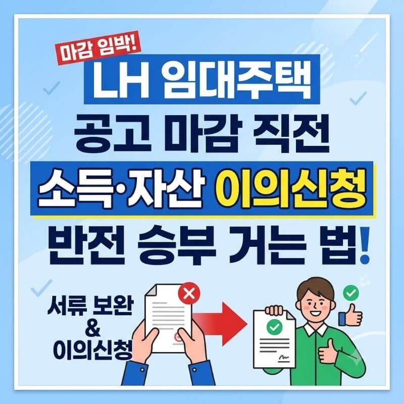 LH 임대주택 공고 마감 직전 소득·자산 이의신청 제도로 반전 승부 거는 법