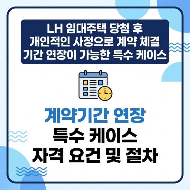 LH 임대주택 당첨 후 개인적인 사정으로 계약 체결 기간 연장이 가능한 특수 케이스