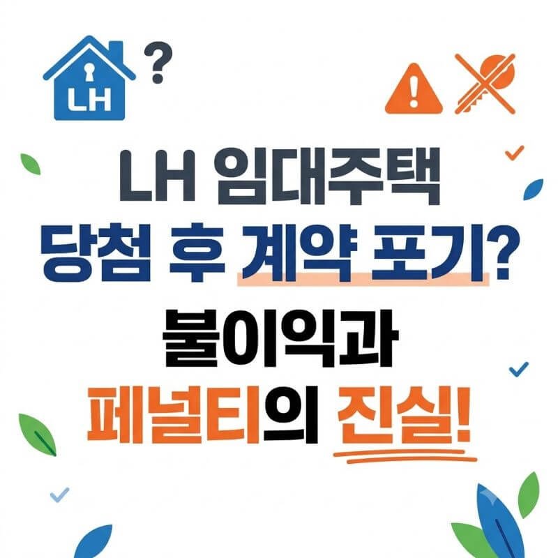 LH 임대주택 당첨 후 부득이한 사정으로 계약 포기 시 불이익과 페널티의 진실