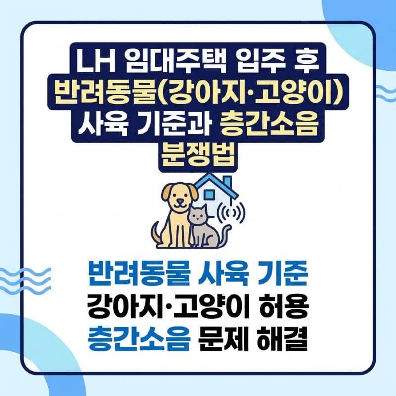 LH 임대주택 입주 후 반려동물(강아지·고양이) 사육 기준과 층간소음 분쟁 해결법