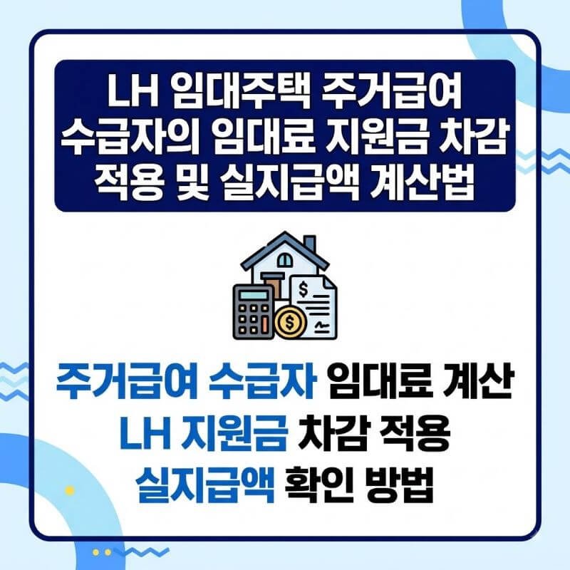 LH 임대주택 주거급여 수급자의 임대료 지원금 차감 적용 및 실지급액 계산법