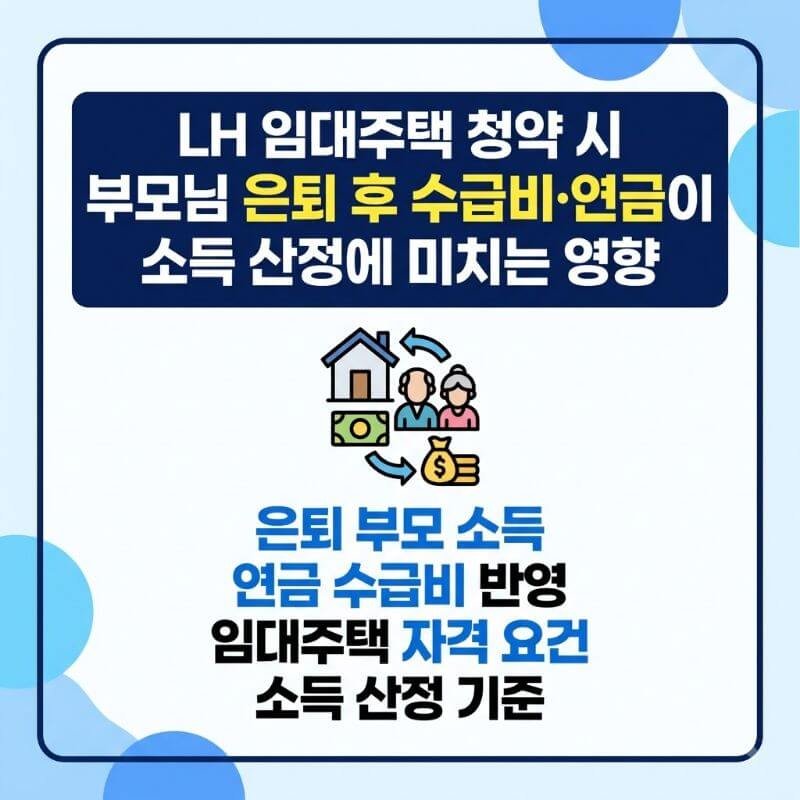 LH 임대주택 청약 시 부모님 은퇴 후 수급비·연금이 소득 산정에 미치는 영향