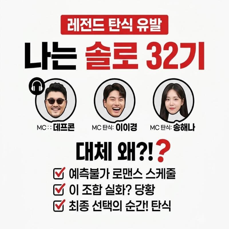 MC 데프콘·이이경·송해나 리얼 탄식 유발한 나는 솔로 32기 레전드 장면 모음