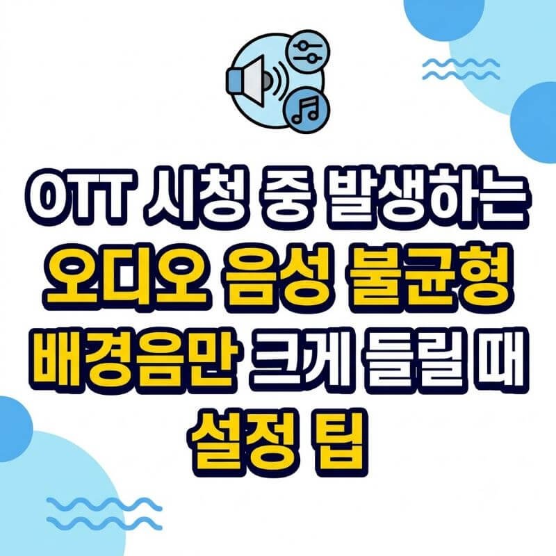 OTT 시청 중 발생하는 오디오 음성 불균형 및 배경음만 크게 들릴 때 설정 팁
