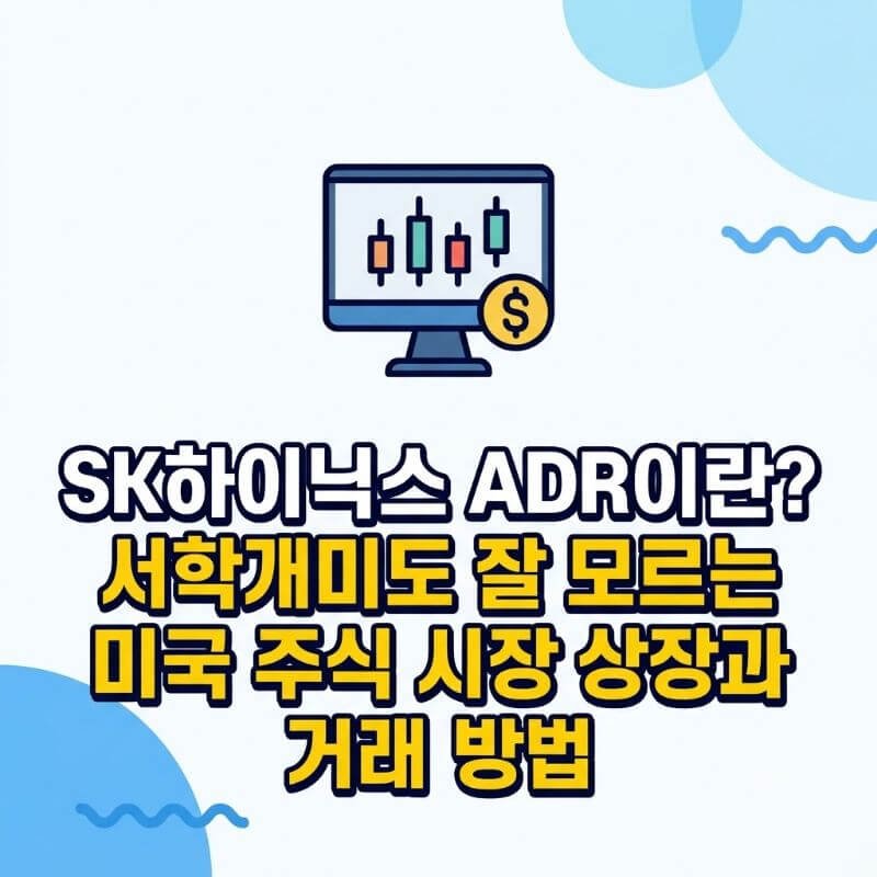 SK하이닉스 ADR이란 서학개미도 잘 모르는 미국 주식 시장 상장과 거래 방법