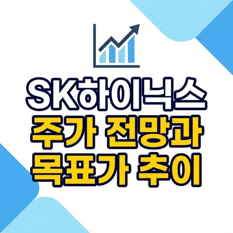 SK하이닉스 주가 전망과 목표가 추이 증권사 상향 리포트 뒤에 숨은 시그널