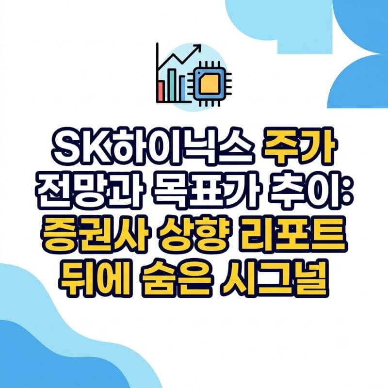 SK하이닉스 주가 전망과 목표가 추이 증권사 상향 리포트 뒤에 숨은 시그널