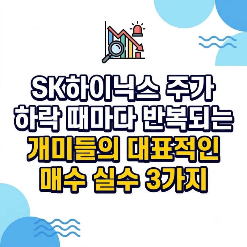 SK하이닉스 주가 하락 때마다 반복되는 개미들의 대표적인 매수 실수 3가지