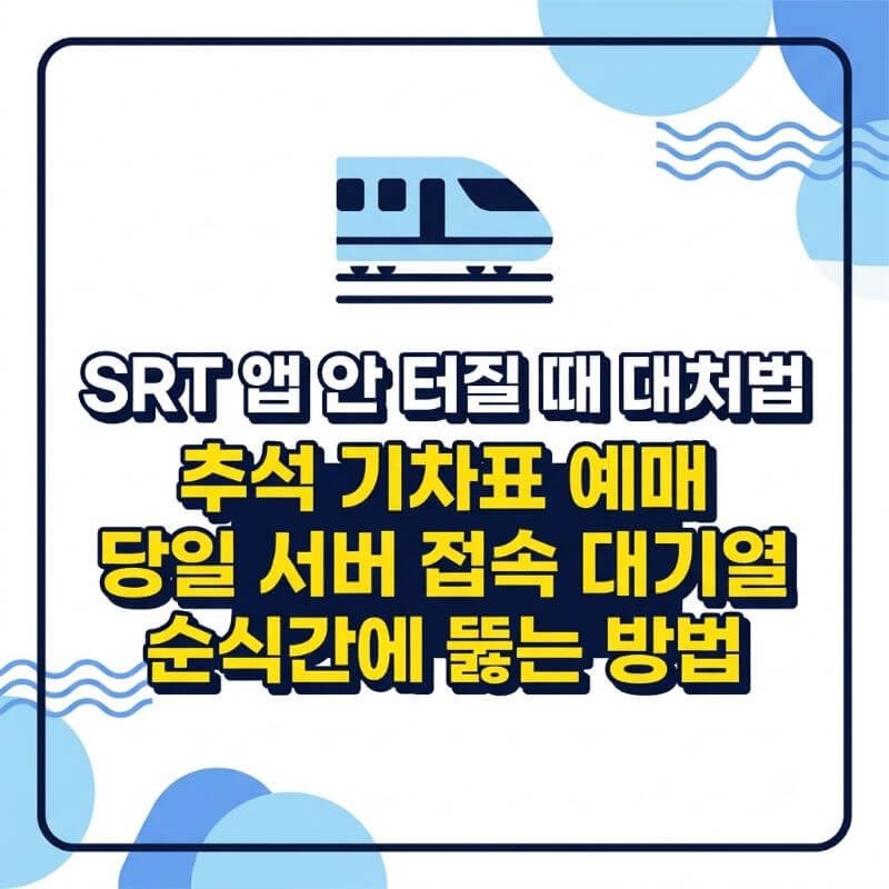 SRT 앱 안 터질 때 대처법 추석 기차표 예매 당일 서버 접속 대기열 순식간에 뚫는 방법