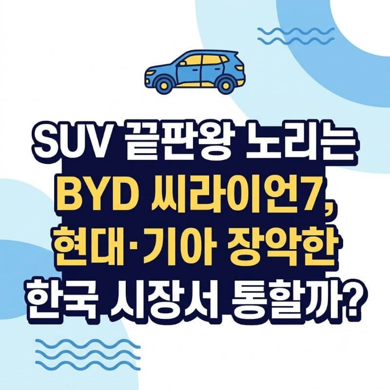 SUV 끝판왕 노리는 BYD 씨라이언7, 현대·기아 장악한 한국 시장서 통할까