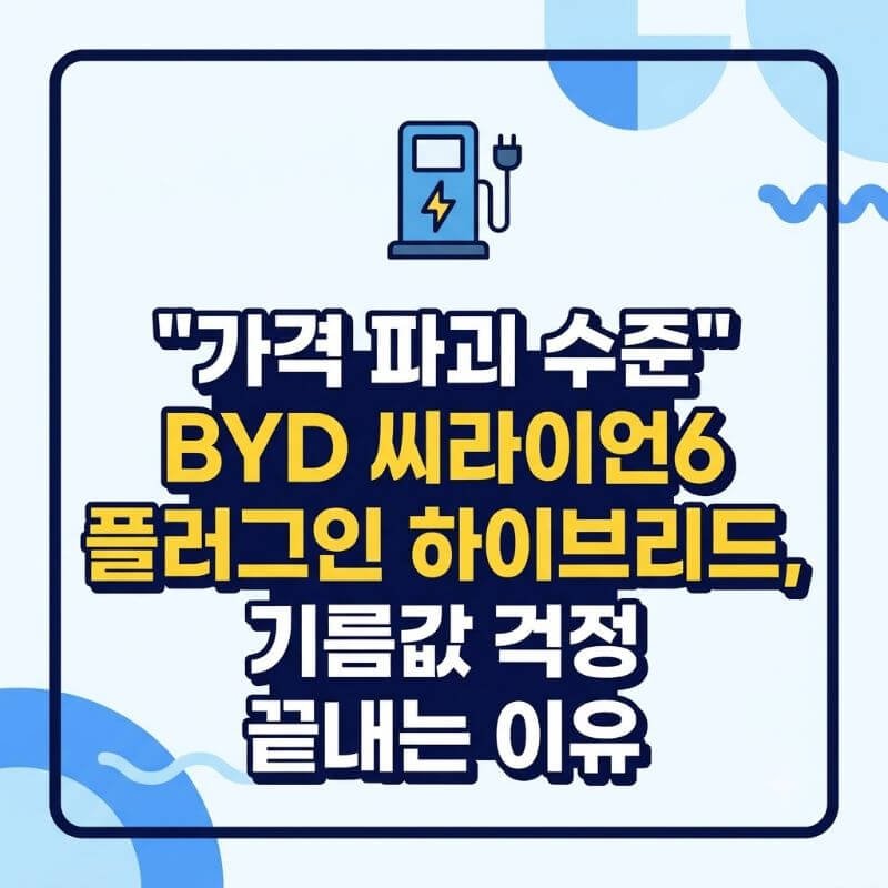 가격 파괴 수준 BYD 씨라이언6 플러그인 하이브리드, 기름값 걱정 끝내는 이유