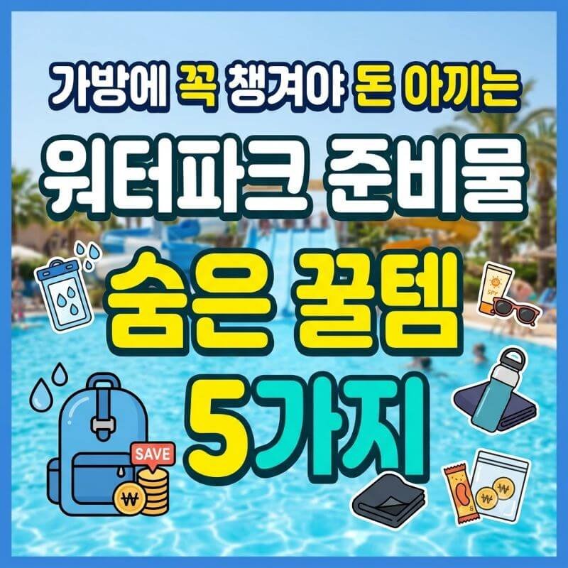 가방에 꼭 챙겨야 돈 아끼는 워터파크 준비물 숨은 꿀템 5가지